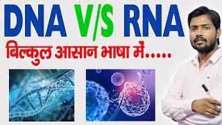 DNA और RNA में अंतर | Differences Between DNA and RNA | Khan GS Research Center