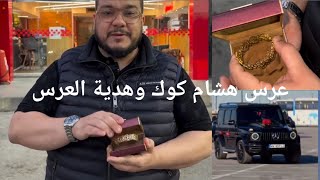 العرس الفخم الذي أقامه هشام كوك وسط مجموع غفير من المدعويين