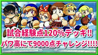 パワプロアプリ✨ネタサクセス✨試合経験点120％デッキを組んだらどれだけ9000点が楽に終わるか！！✨検証