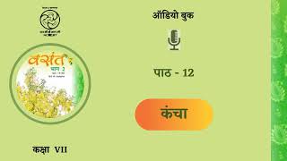 पाठ 12- कंचा / Lesson-12 Kancha