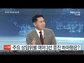 일요와이드 원구성 시한 d 1…국회의장·원내대표 오늘 회동 연합뉴스tv yonhapnewstv