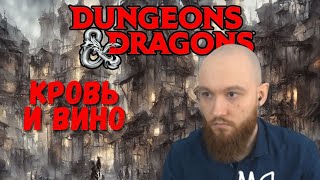 Кровь и вино | DnD | Ваншот | Настольная ролевая игра | Oneshot