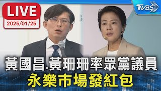 【LIVE】黃國昌.黃珊珊率眾黨議員 永樂市場發紅包