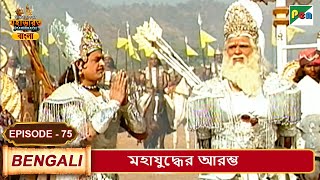 মহাযুদ্ধের আরম্ভ | Mahabharat (মহাভারত) | B. R. Chopra | EP - 75 | Pen Bengali