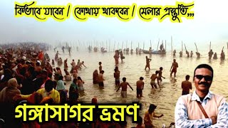 গঙ্গাসাগর ভ্রমণ ll Ganga Sagar tour guide ll গঙ্গাসাগর মেলার প্রস্তুতি ll ভারত সেবাশ্রম সংঘ ll