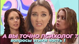 А вы точно психолог? Этика психолога I Фрейд Дружба Жвачка