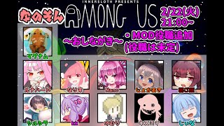 【AmongUs】～なのそん～2/22 11人MOD回！【Nano視点】→2次会エーペックス！