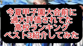 【高校野球】今夏甲子園大会前に過大評価されてた高校ランキングベスト3紹介してみた#野球 #高校野球 #甲子園