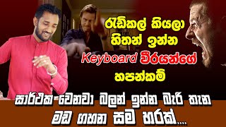 රැඩිකල් කියලා හිතන් ඉන්න Keyboard වීරයන්ගේ හපන් කම්. සාර්ථක වෙනවා බලන් ඉන්න බැරි තැන මඩ ගහපු අය.