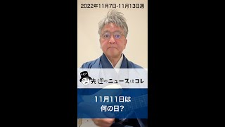 先週のニュースはコレ【2022年11月7日週】