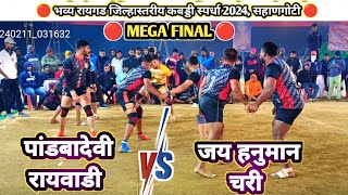 💥 MEGA FINAL 💥पांडबादेवी रायवाडी 🆚 जय हनुमान चरी 💥 रायगड जिल्हास्तरीय कबड्डी स्पर्धा 2024 @sahangoti