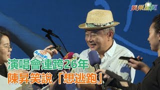 演唱會連跨26年　陳昇笑說「想逃跑」│ Vidol.tv