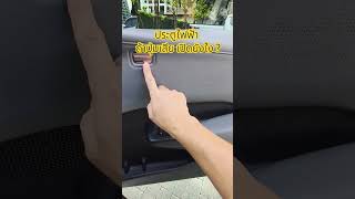 ประตูไฟฟ้า ถ้าปุ่มเสีย เปิดออกยังไง? #ลองรถ #zeekr #car