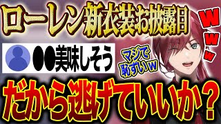 【まとめ】新衣装お披露目でも相変わらずリスナーにいじられるローレンが面白すぎたw【ローレン・イロアス】【新衣装】【雑談】【にじさんじ】