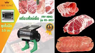 FRY KING รีวิวเครื่องสไลด์เนื้อ FRY KING รุ่น FR-MS1