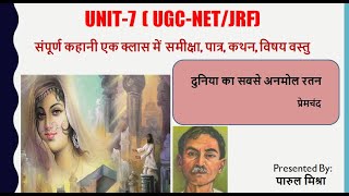 UGC NET UNIT -7 Story Duniya Ka Sabse Anmol Ratan | प्रेमचंद   कहानी दुनिया का सबसे अनमोल रतन ||