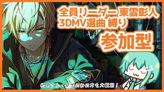 【プロセカ】全員彰人くんリーダー縛り・3DMV楽曲縛り参加型！！！【視聴者参加型】【音海ヨシノ/Vtuber】