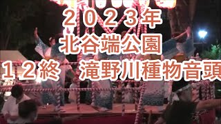 滝野川種物音頭　2023年北谷端公園盆踊り１２終