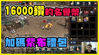 【天堂M】16000鑽的名譽幣開這樣的數量是正常的嗎?主委還加碼拚開紫布禮包