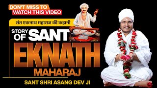 Story Of Sant Eknath Maharaj | संत एकनाथ महाराज की कहानी | Sant Shri Asang Dev Ji