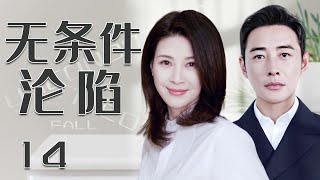 无条件沦陷 14 | 留学精英罗晋追求女强人童蕾，陷入爱河无条件沦陷（ 罗晋、童蕾）