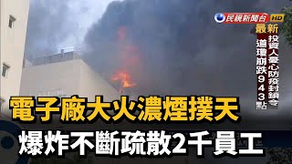 電子廠大火濃煙撲天 爆炸不斷疏散2千員工－民視新聞