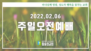 2022.02.06ㅣ팔송정교회ㅣ주일오전예배ㅣ손현우목사