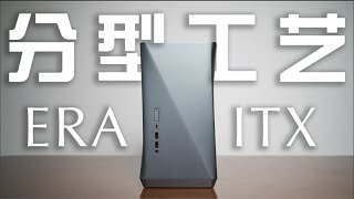 绝对舒适！最美ITX机箱了解一下 ｜ Fractal Design Era ITX ｜分型工艺 ｜小白的第一次装机体验