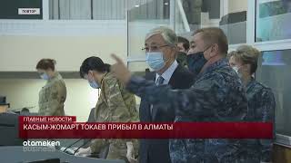 КАСЫМ-ЖОМАРТ ТОКАЕВ ПРИБЫЛ В АЛМАТЫ