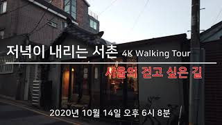 (4K) 저녁이 내리는 종로구 서촌 골목길