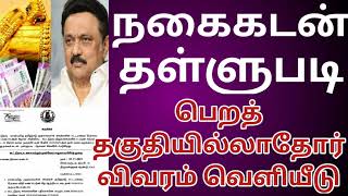 🔥நகைகடன் தள்ளுபடி பெறத் தகுதியில்லாதோர் பட்டியல் விவரம் வெளியீடு | CMStalin |nagaikadan thallubadi