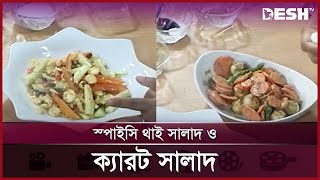 স্পাইসি থাই সালাদ ও ক্যারট সালাদ | Full Episode | দূরপাঠ | Desh TV Lifestyle