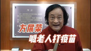 潮剧名丑方展荣 谢继顺喊老人打疫苗  ( Teochew Opera งิ้วแต้จิ๋ว）