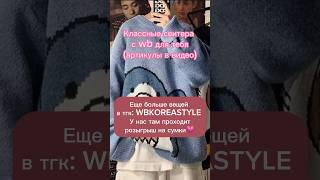 Классные свитера с wb для тебя💗 тг:wbkoreastyle #wildberries #trending #wb #вб #kpop