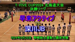 【小学生バレーボール】　T-FIVE CUP2024 北海道大会 決勝リーグ　早来アクティブ　VS　深川JB　2024年8月25日