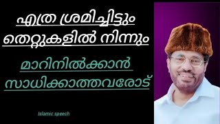 എത്ര ശ്രമിച്ചിട്ടും തെറ്റുകളിൽ നിന്നും മാറി നിൽക്കാൻ സാധിക്കാത്തവരോട്