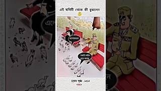 এই  ছবিটি থেকে কী বুঝলেন 🤔 #Top #Videos #Users #Photos #Funny #Podcast