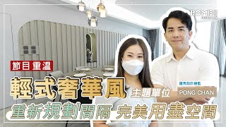 【Viutv】【設計．家】【九龍塘 逸瓏One Mayfair】節目重溫