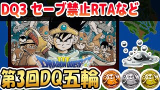 【DQ五輪】DQ3セーブ禁止RTA→ロマリア王【ドラクエ3】