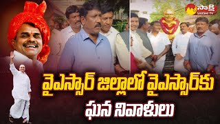 YSR Vardhanthi: YSRCP Leaders Pays Tribute to YS Rajasekhara Reddy in YSR Kadapa District| @SakshiTV