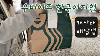 🇨🇦캐나다에서 우버이츠 이용하기, 배달음식, 우버이츠배달, 한글지원, ubereats, 캐나다배달앱, 코시국엔 디저트도 집에서!