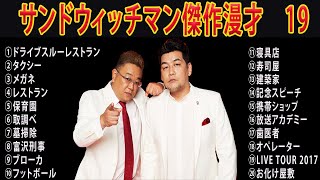 サンドウィッチマン傑作漫才+コント#19 【作業用・睡眠用BGM・勉強用・ドライブ用・癒しの時間】（概要欄タイムスタンプ有り）【広告なし】