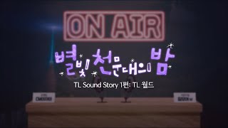 [별천밤 1화] TL Sound Story 1편: TL 월드