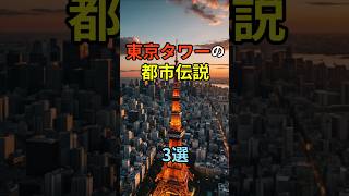 東京タワーの都市伝説 ３選 #shorts  #都市伝説