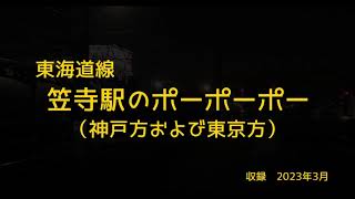 【列車接近警報】東海道線 笠寺駅のポーポーポー