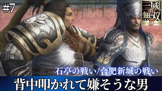 【真・三国無双5】初期ステから難易度難しいで進める 張遼伝  石亭の戦い合肥新城の戦い