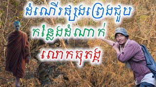 ដំណើរផ្សងព្រេងជួបកន្លែងដំណាក់លោកធុតង្គ