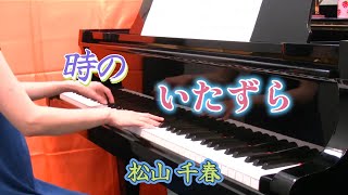 時のいたずら　tokinoitazura　　　　松山　千春　  matuyama tiharu