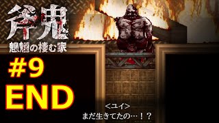 斧鬼から最後の逃走、燃え盛る館から脱出しろ!!「斧鬼～魍魎の棲む家～」実況プレイ#9（終）