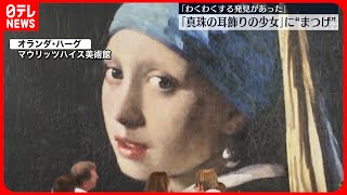 【フェルメール】代表作「真珠の耳飾りの少女」 作品拡大展示で新発見